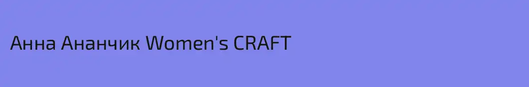 Анна Ананчик Women's CRAFT